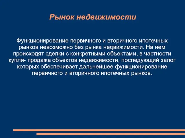 Рынок недвижимости Функционирование первичного и вторичного ипотечных рынков невозможно без рынка