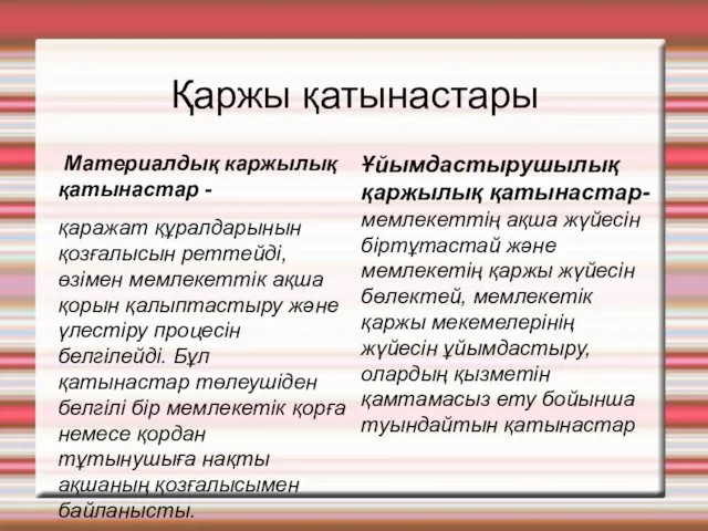 Қаржы қатынастары Материалдық каржылық қатынастар - қаражат құралдарынын қозғалысын реттейді, өзімен