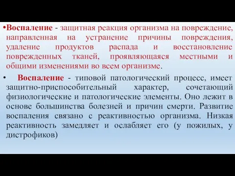 Воспаление - защитная реакция организма на повреждение, направленная на устранение причины