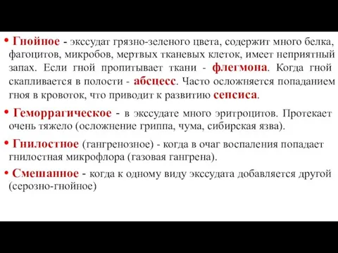 Гнойное - экссудат грязно-зеленого цвета, содержит много белка, фагоцитов, микробов, мертвых