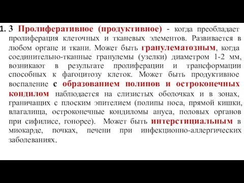 3 Пролиферативное (продуктивное) - когда преобладает пролиферация клеточных и тканевых элементов.