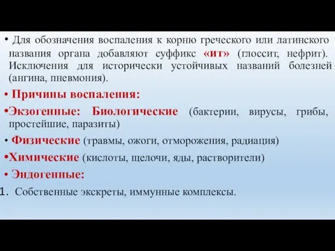 Для обозначения воспаления к корню греческого или латинского названия органа добавляют