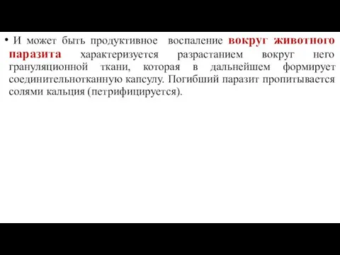 И может быть продуктивное воспаление вокруг животного паразита характеризуется разрастанием вокруг