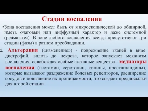 Стадии воспаления Зона воспаления может быть от микроскопической до обширной, иметь