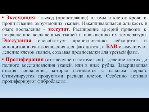 Экссудация - выход (пропотевание) плазмы и клеток крови и пропитывание окружающих