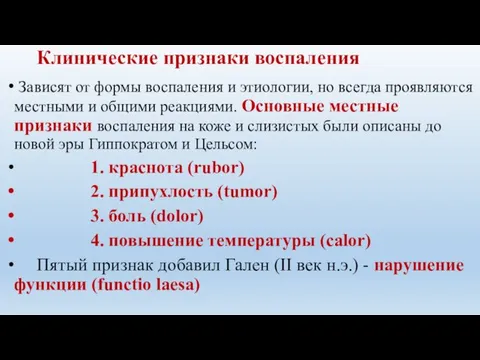 Клинические признаки воспаления Зависят от формы воспаления и этиологии, но всегда