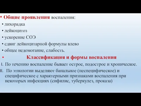 Общие проявления воспаления: лихорадка лейкоцитоз ускорение СОЭ сдвиг лейкоцитарной формулы влево