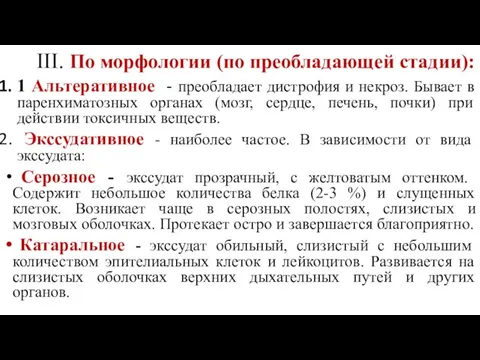 III. По морфологии (по преобладающей стадии): 1 Альтеративное - преобладает дистрофия