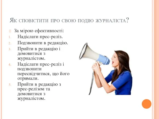 Як сповістити про свою подію журналіста? За мірою ефективності: Надіслати прес-реліз.