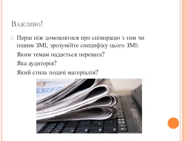 Важливо! Перш ніж домовлятися про співпрацю з тим чи іншим ЗМІ,