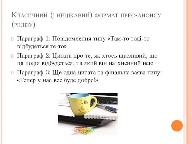 Класичний (і нецікавий) формат прес-анонсу (релізу) Параграф 1: Повідомлення типу «Там-то