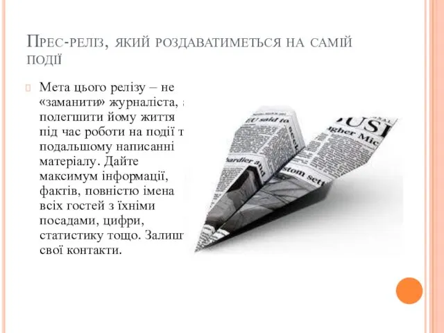 Прес-реліз, який роздаватиметься на самій події Мета цього релізу – не