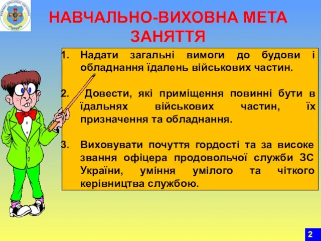 НАВЧАЛЬНО-ВИХОВНА МЕТА ЗАНЯТТЯ