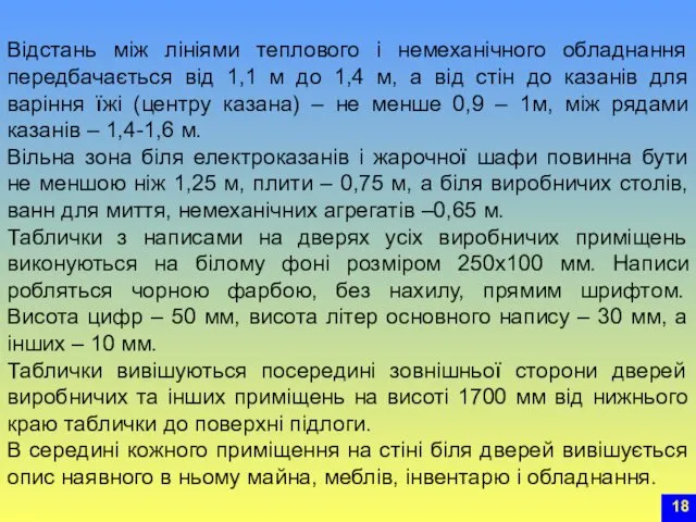 Відстань між лініями теплового і немеханічного обладнання передбачається від 1,1 м