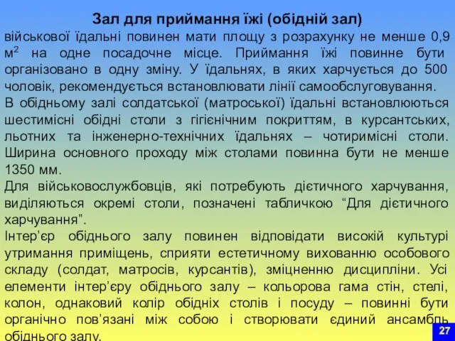 Зал для приймання їжі (обідній зал) військової їдальні повинен мати площу