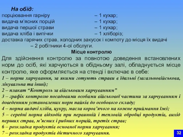 На обід: порціювання гарніру – 1 кухар; видача м’ясних порцій –