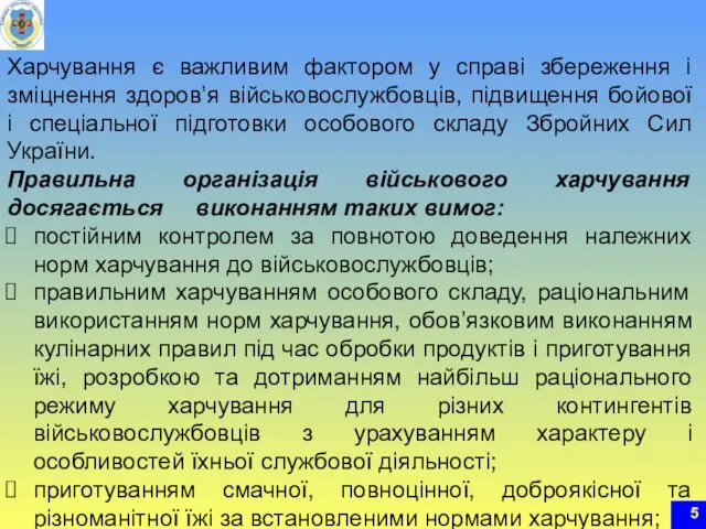 Харчування є важливим фактором у справі збереження і зміцнення здоров’я військовослужбовців,