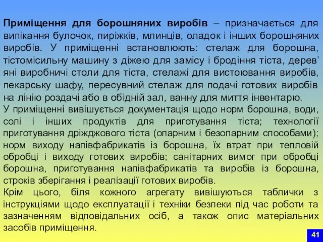 Приміщення для борошняних виробів – призначається для випікання булочок, пиріжків, млинців,