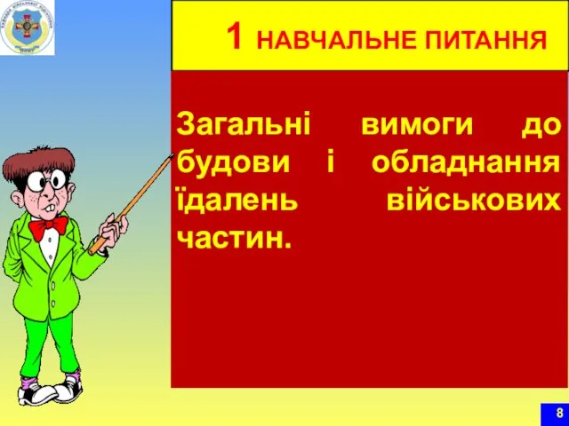 1 НАВЧАЛЬНЕ ПИТАННЯ Загальні вимоги до будови і обладнання їдалень військових частин.