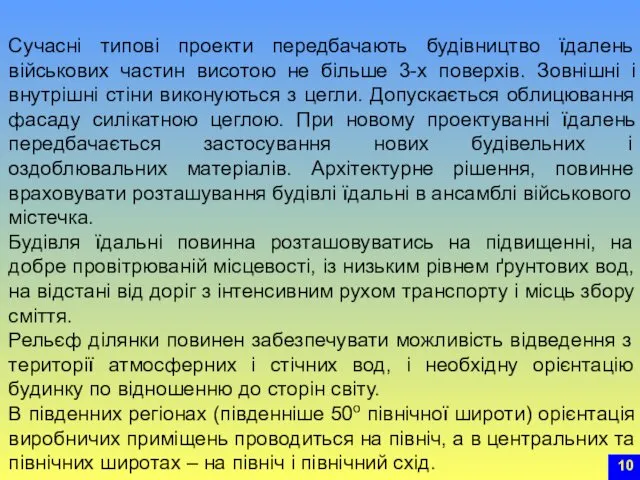 Сучасні типові проекти передбачають будівництво їдалень військових частин висотою не більше