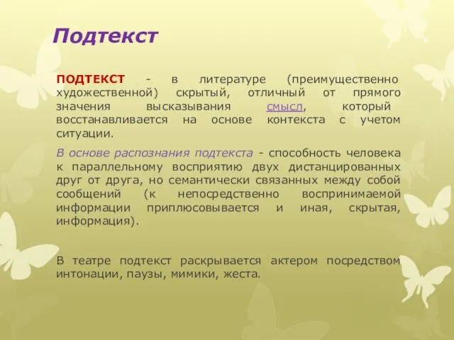 Подтекст ПОДТЕКСТ - в литературе (преимущественно художественной) скрытый, отличный от прямого