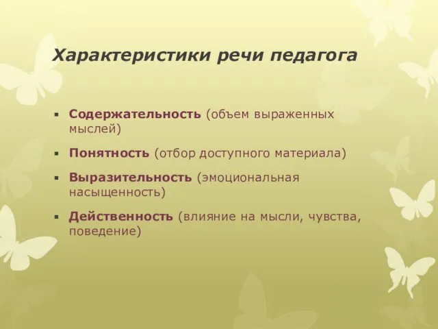 Характеристики речи педагога Содержательность (объем выраженных мыслей) Понятность (отбор доступного материала)