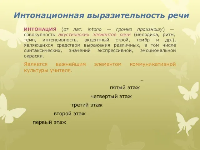 Интонационная выразительность речи ИНТОНАЦИЯ (от лат. intono — громко произношу) —