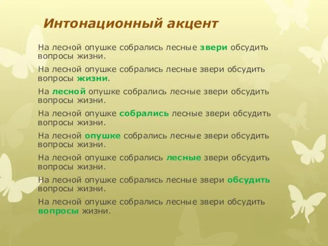 Интонационный акцент На лесной опушке собрались лесные звери обсудить вопросы жизни.