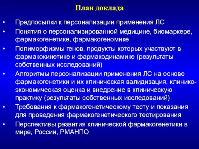 План доклада Предпосылки к персонализации применения ЛС Понятия о персонализированной медицине,