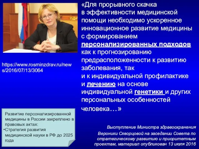 «Для прорывного скачка в эффективности медицинской помощи необходимо ускоренное инновационное развитие