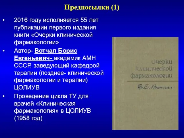 2016 году исполняется 55 лет публикации первого издания книги «Очерки клинической