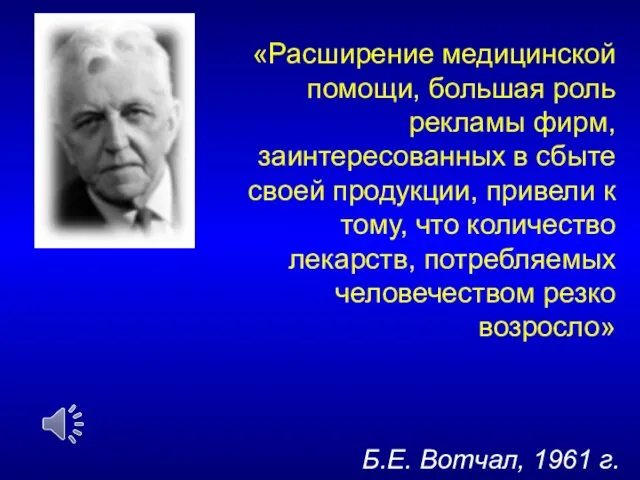 «Расширение медицинской помощи, большая роль рекламы фирм, заинтересованных в сбыте своей