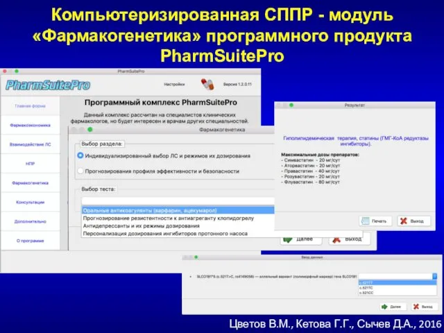 Компьютеризированная СППР - модуль «Фармакогенетика» программного продукта PharmSuitePro Цветов В.М., Кетова Г.Г., Сычев Д.А., 2016