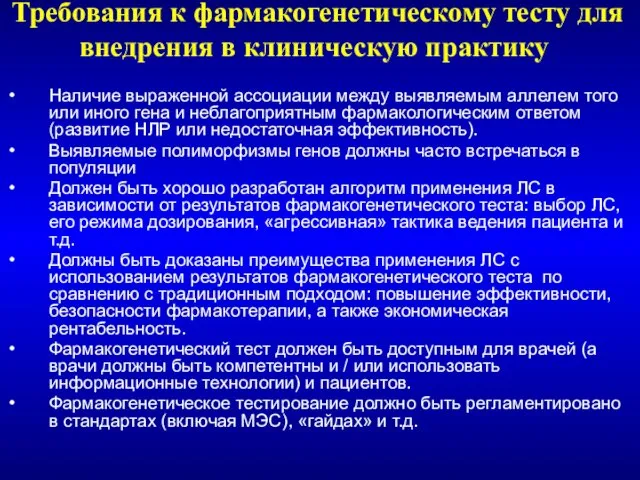 Требования к фармакогенетическому тесту для внедрения в клиническую практику Наличие выраженной