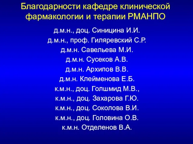 Благодарности кафедре клинической фармакологии и терапии РМАНПО д.м.н., доц. Синицина И.И.