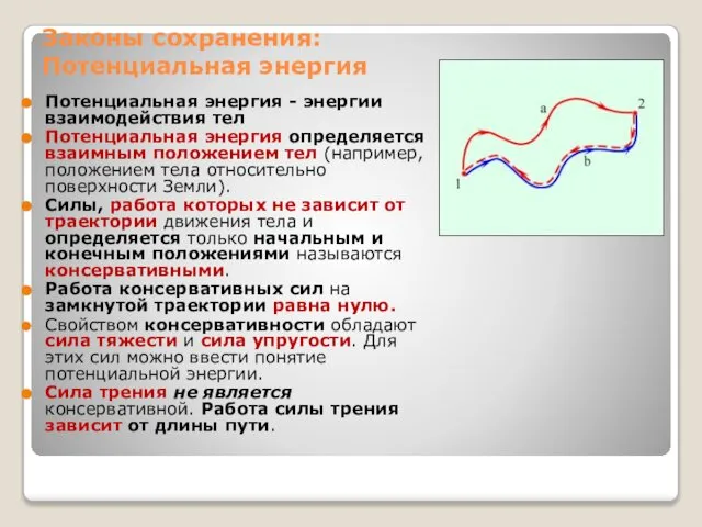 Законы сохранения: Потенциальная энергия Потенциальная энергия - энергии взаимодействия тел Потенциальная