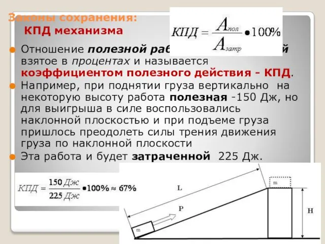 Законы сохранения: КПД механизма Отношение полезной работы к затраченной взятое в