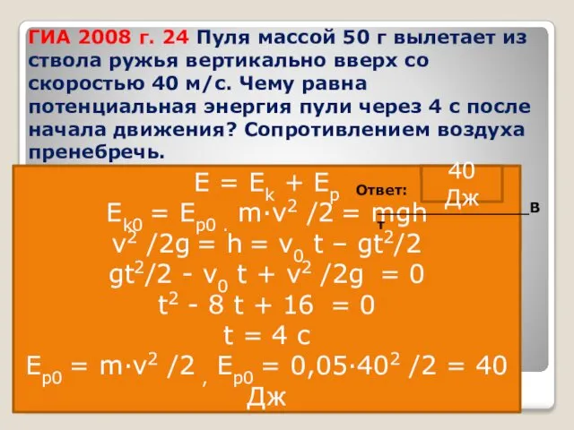 ГИА 2008 г. 24 Пуля массой 50 г вылетает из ствола