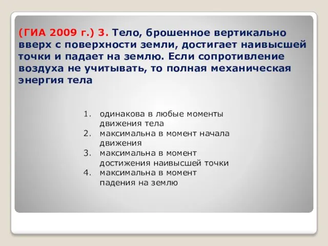 (ГИА 2009 г.) 3. Тело, брошенное вертикально вверх с поверхности земли,