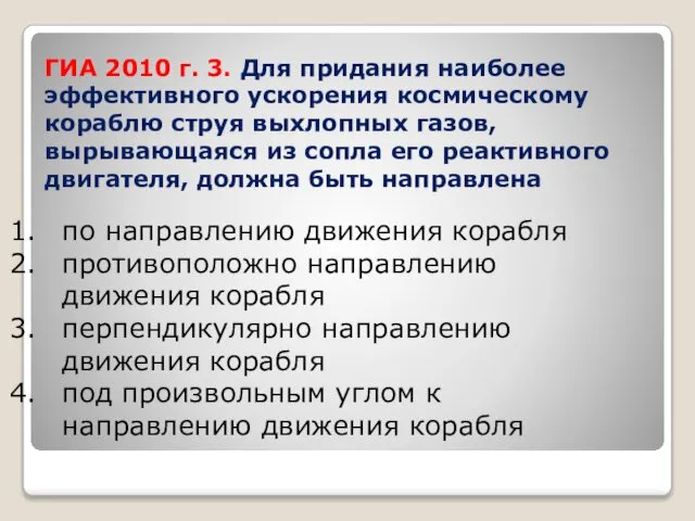 ГИА 2010 г. 3. Для придания наиболее эффективного ускорения космическому кораблю