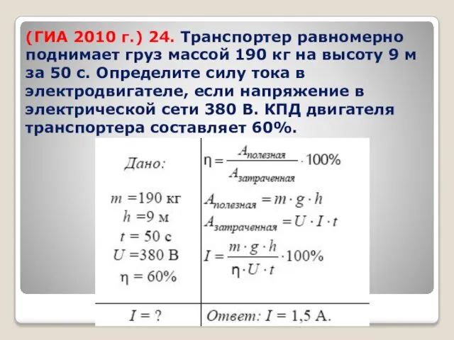 (ГИА 2010 г.) 24. Транспортер равномерно поднимает груз массой 190 кг