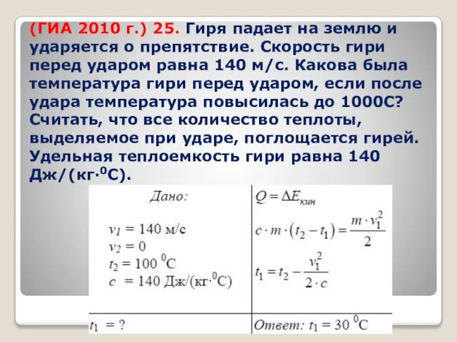 (ГИА 2010 г.) 25. Гиря падает на землю и ударяется о