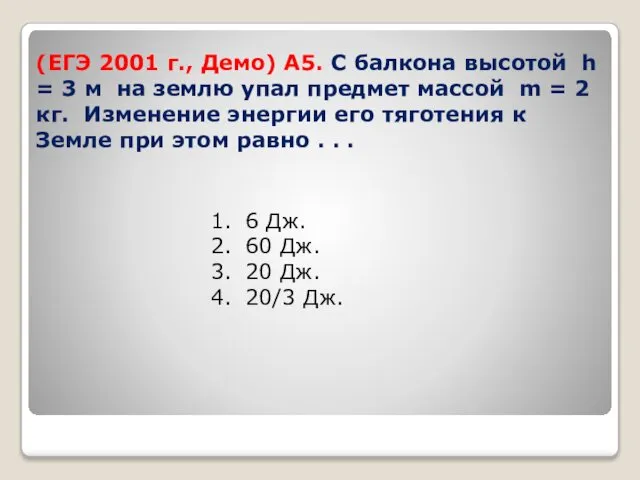 (ЕГЭ 2001 г., Демо) А5. С балкона высотой h = 3