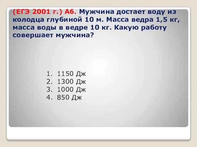 (ЕГЭ 2001 г.) А6. Мужчина достает воду из колодца глубиной 10