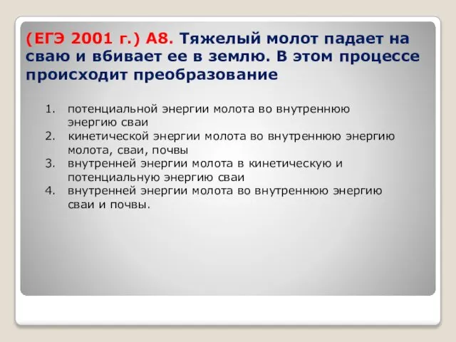 (ЕГЭ 2001 г.) А8. Тяжелый молот падает на сваю и вбивает