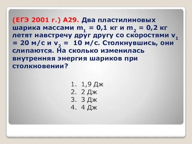 (ЕГЭ 2001 г.) А29. Два пластилиновых шарика массами m1 = 0,1