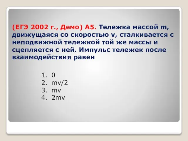 (ЕГЭ 2002 г., Демо) А5. Тележка массой m, движущаяся со скоростью