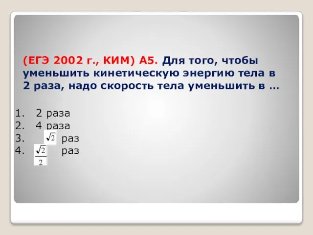 (ЕГЭ 2002 г., КИМ) А5. Для того, чтобы уменьшить кинетическую энергию