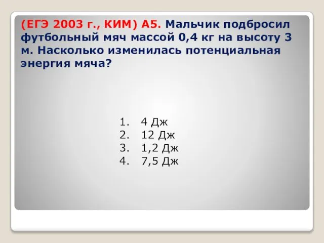 (ЕГЭ 2003 г., КИМ) А5. Мальчик подбросил футбольный мяч массой 0,4