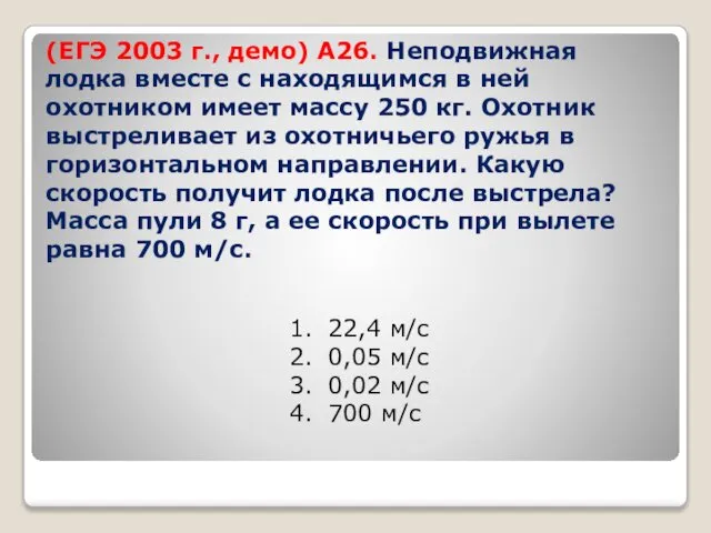 (ЕГЭ 2003 г., демо) А26. Неподвижная лодка вместе с находящимся в